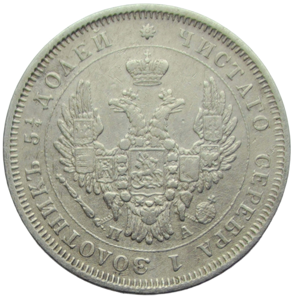 25 копеек 1850 СПБ-ПА (VF)