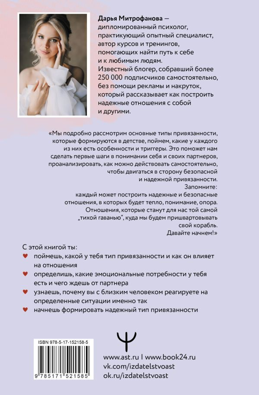 Прежде чем мы привяжемся. Почему мы повторяем одни и те же ошибки в отношениях с разными людьми. Дарья Митрофанова