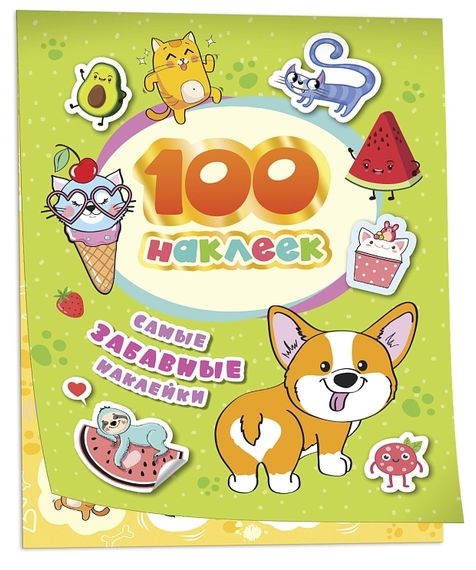 100 наклеек. Самые забавные наклейки