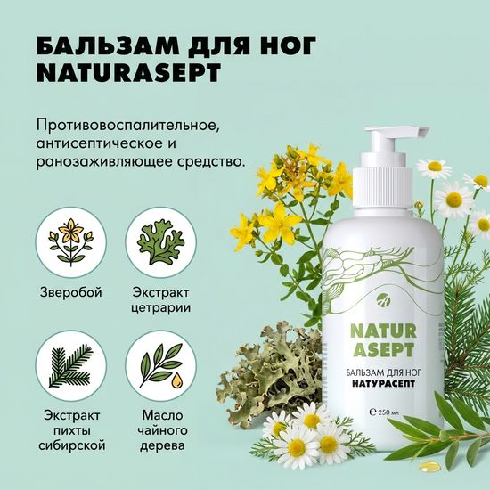 Бальзам для ног "Натурасепт"