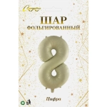 Шар фольгированный 32'/81см «Цифра «8» (молочный)