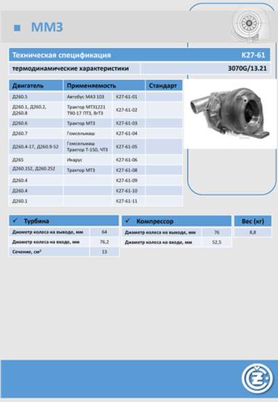 Турбокомпрессор К27-61-02 (ан. ТКР 7-00.01) Д260.1, Д260.2, Д260.8 МТЗ-1221/1523 CZ Strakonice Чехия