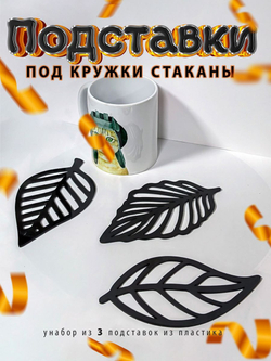 Подставки под кружки и стаканы