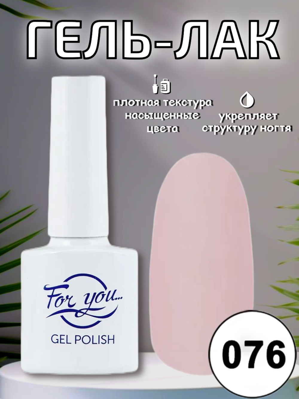 Гель-лак FOR YOU № 076 дымчатая роза