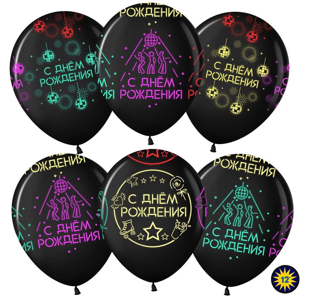 Шар (12''/30 см) С Днем Рождения! (неоновое диско), Черный (299), флуор, 5 ст, 25 шт.