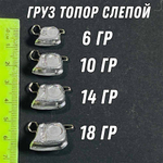 Груз ТОПОР СЛЕПОЙ 5 шт без глаз