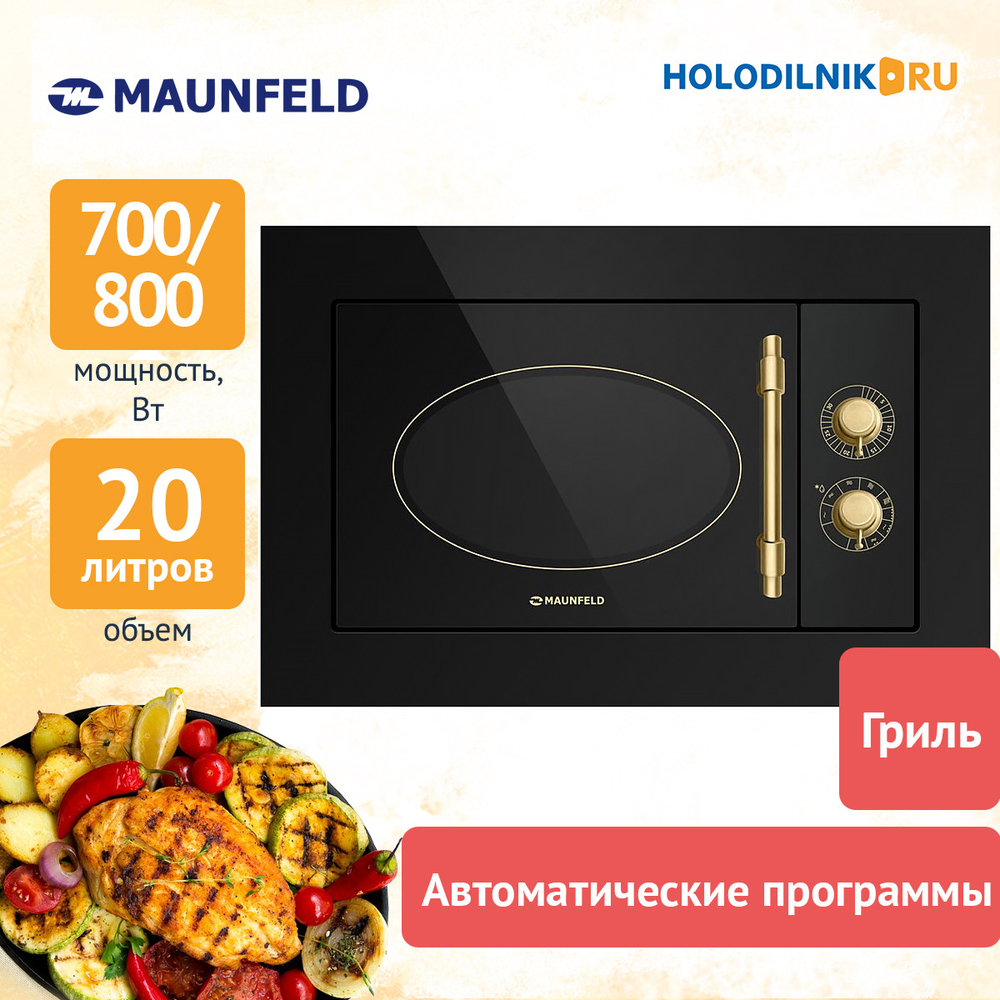 Встраиваемая микроволновая печь СВЧ Maunfeld JBMO.20.5GRBG
