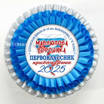 Розетка наградная "Первоклассник" (P06). Именная.