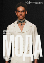 Мода с 1900 года