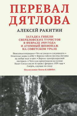 Перевал Дятлова