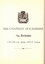 Историческое паломничества нашего Царя в 1913 году
