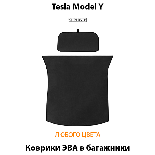 Коврики ЭВА в багажники для Tesla Model Y (20-н.в.)
