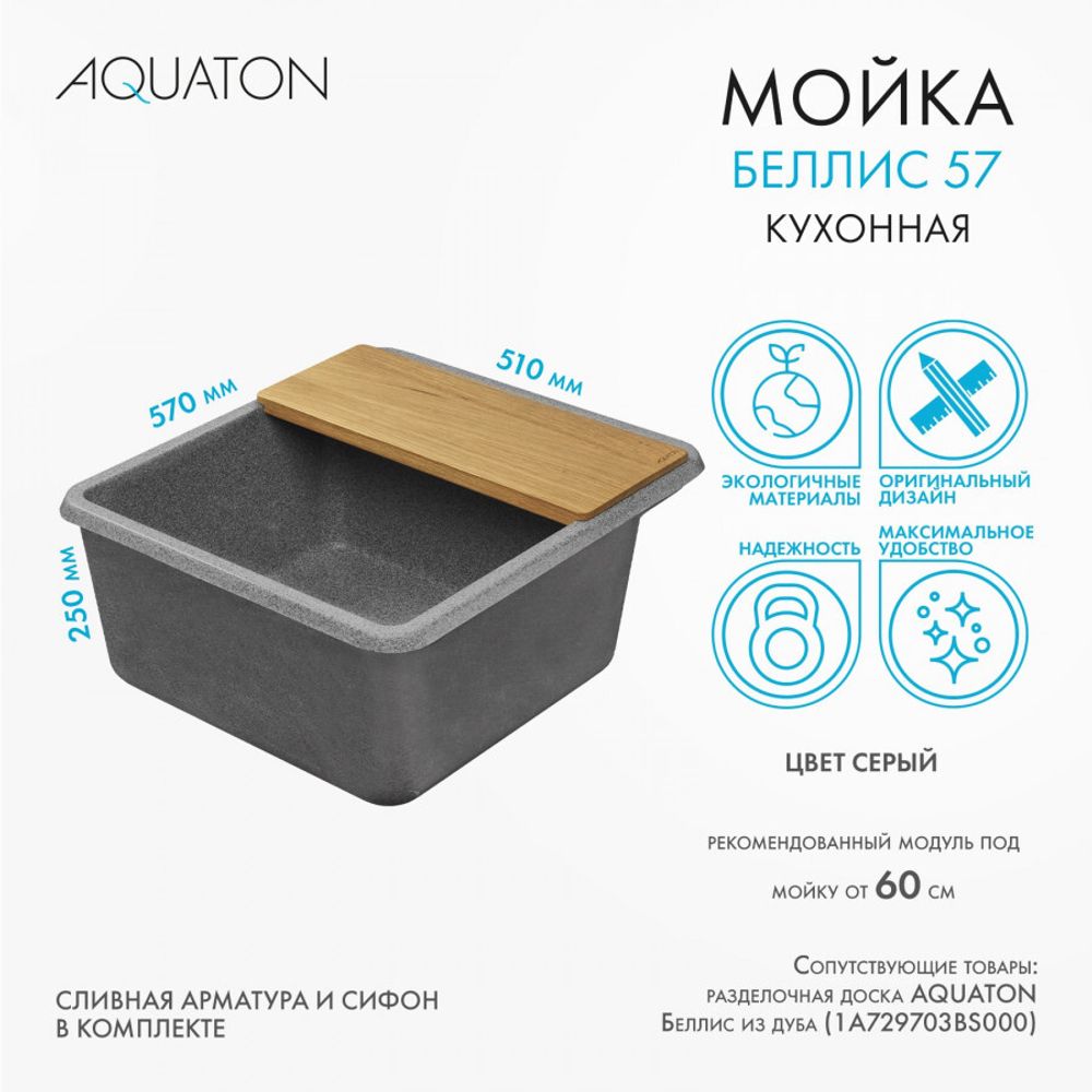Кухонная мойка AQUATON Беллис 57 Серый