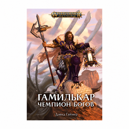 Книга "Гамилькар — Чемпион Богов"