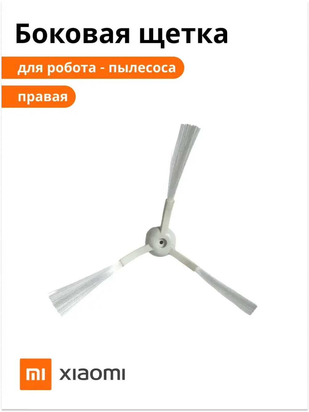 Боковая щётка для Vacuum-Mop Essential MJSTG1 правая (шестигранник) 8022402529 (9001754482)