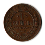 1 копейка 1914 год - СПБ - Николай II