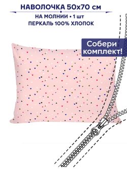 Наволочка 1шт "Сердечки" 50х70 см