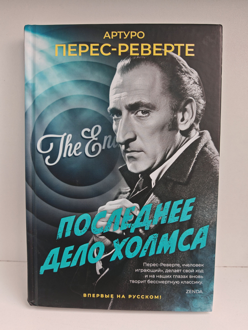 Последнее дело Холмса