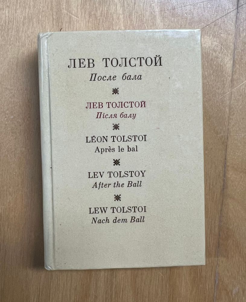 Карманная коллекция Толстой После бала на 5-ти языках (русский, украинский, немецкий, французский, английский)