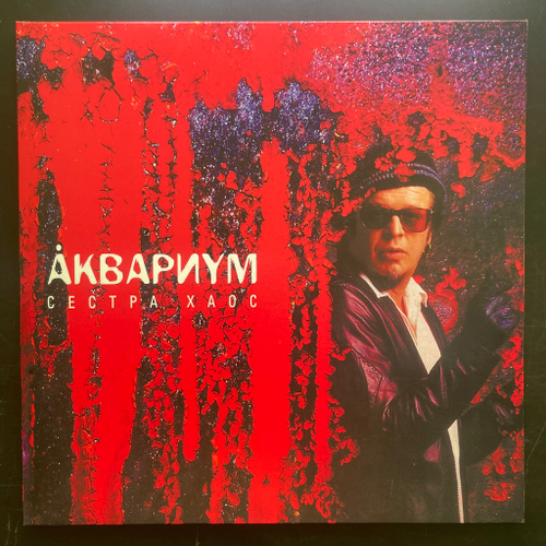 Аквариум ‎– Сестра Хаос (Россия 2014г.)Т