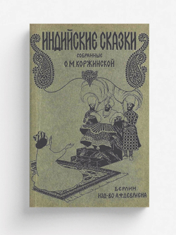 Индийские сказки | Нет автора