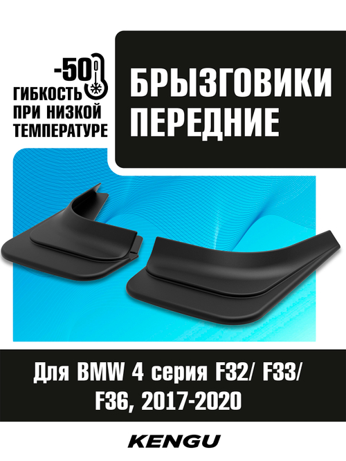 Брызговики передние универсальные для BMW 4 серия F32, F33, F36 рестай (2017-2020)