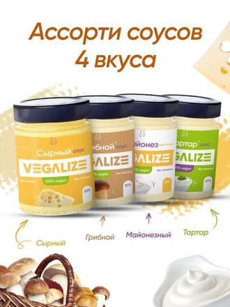 VEGALIZE -  низкокалорийные соусы
