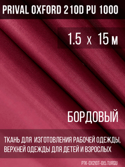 Ткань Prival Oxford 210, бордовый