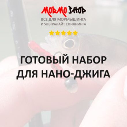 Наборы наноджига до 3 гр