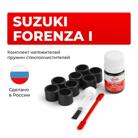 Ремкомплект трапеции стеклоочистителя Suzuki FORENZA (I) [Кузов: J200] 2005-2013 C-49