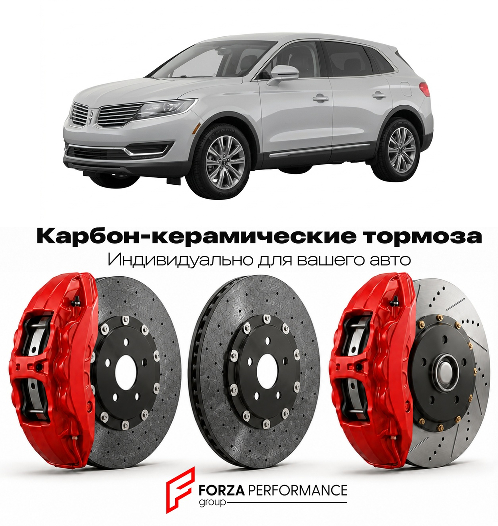 Карбон-керамическая тормозная система для Lincoln MKX II 2010-2015 Линкольн