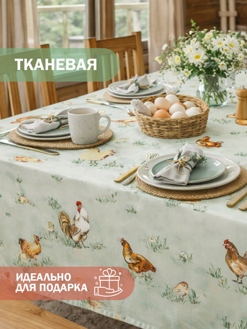 Скатерть 150*180см рис.№ 2 (курица)