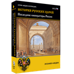 Медиа коллекция "История русских царей. Последние императоры России"
