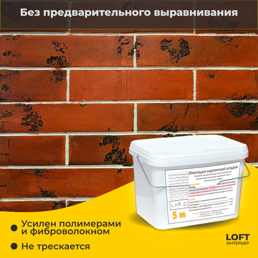 Декоративная штукатурка, Имитация кирпичной стены Loft 2, Готовый комплект материалов на 5 квадратных метров, Все в одном