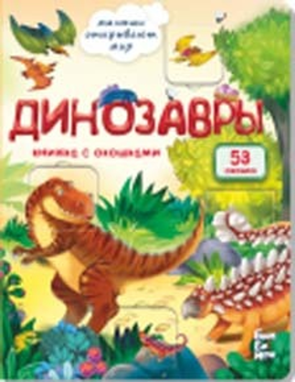 Книжка с окошками ДИНОЗАВРЫ