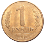 Брак 1 рубль 1992 год. Полный раскол штемпеля аверса