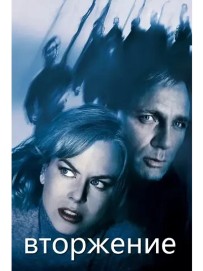 Вторжение (2007) (DVD-R)