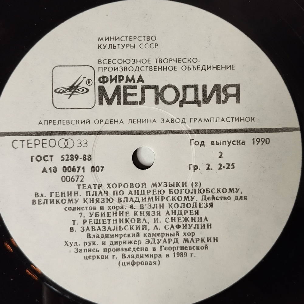 Винтажная виниловая пластинка LP Владимир Генин Плач По Андрею Боголюбскому, Великому Князю Владимирскому (СССР 1990) Пластинка 2