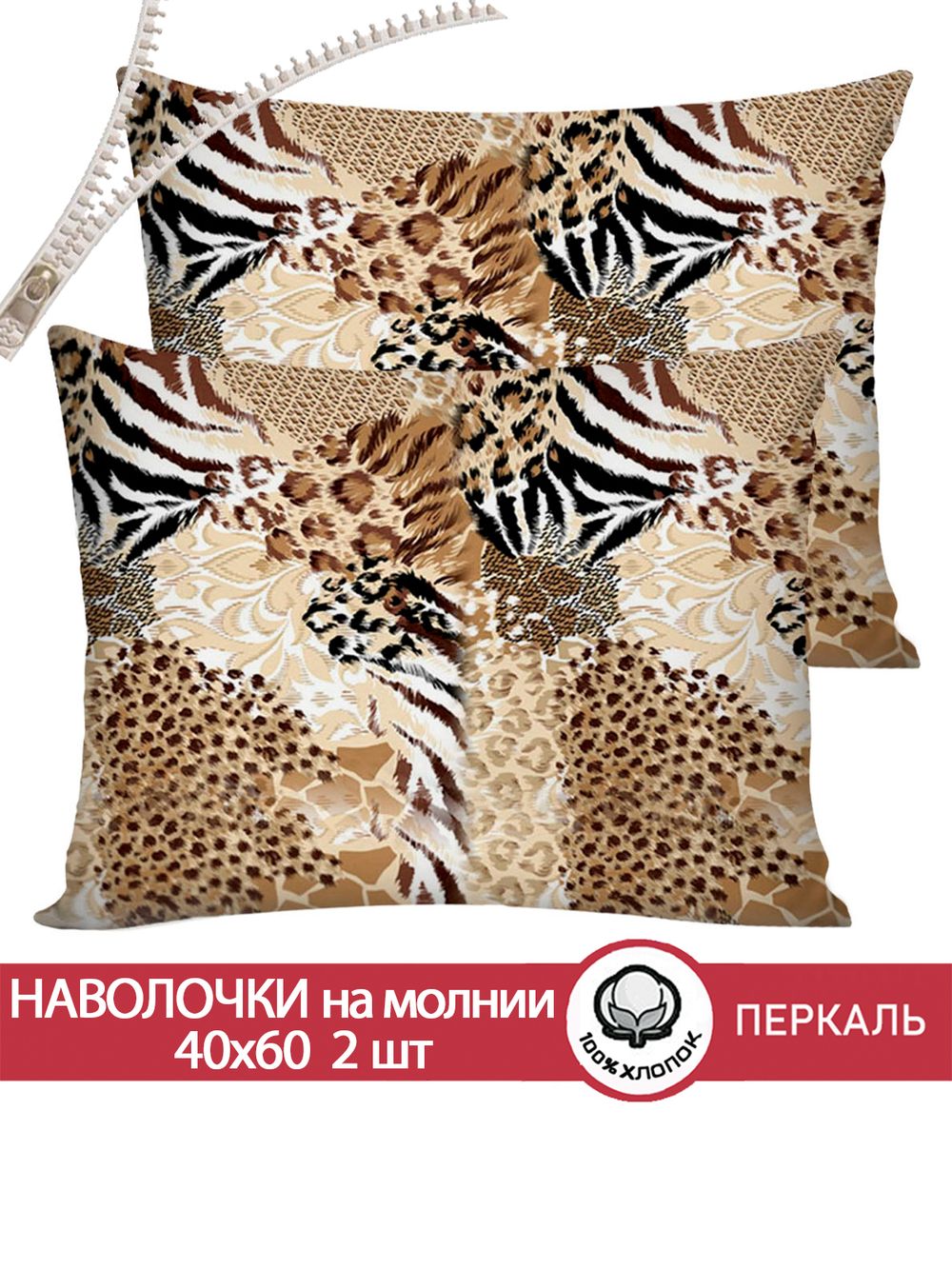 Наволочка комплект 2шт перкаль Сказка "Сафари" 40x60 см на молнии