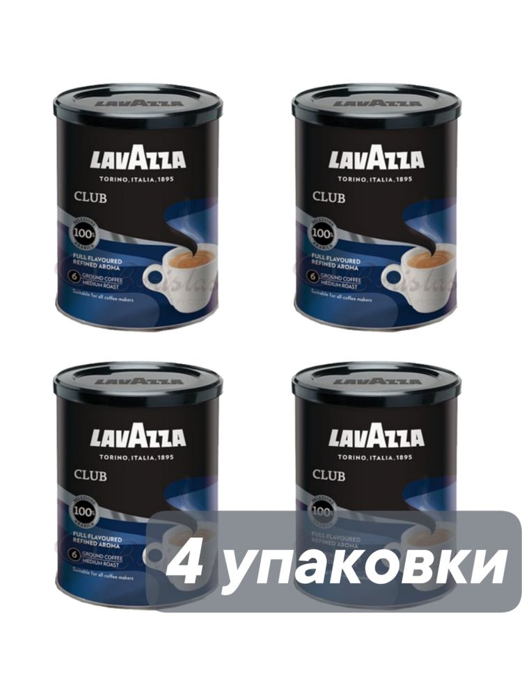 Кофе молотый Lavazza Club жестяная банка, 250 г 4 шт