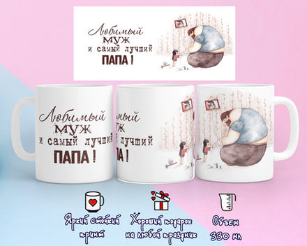 Кружка с принтом "Любимый муж, лучший папа", 330мл