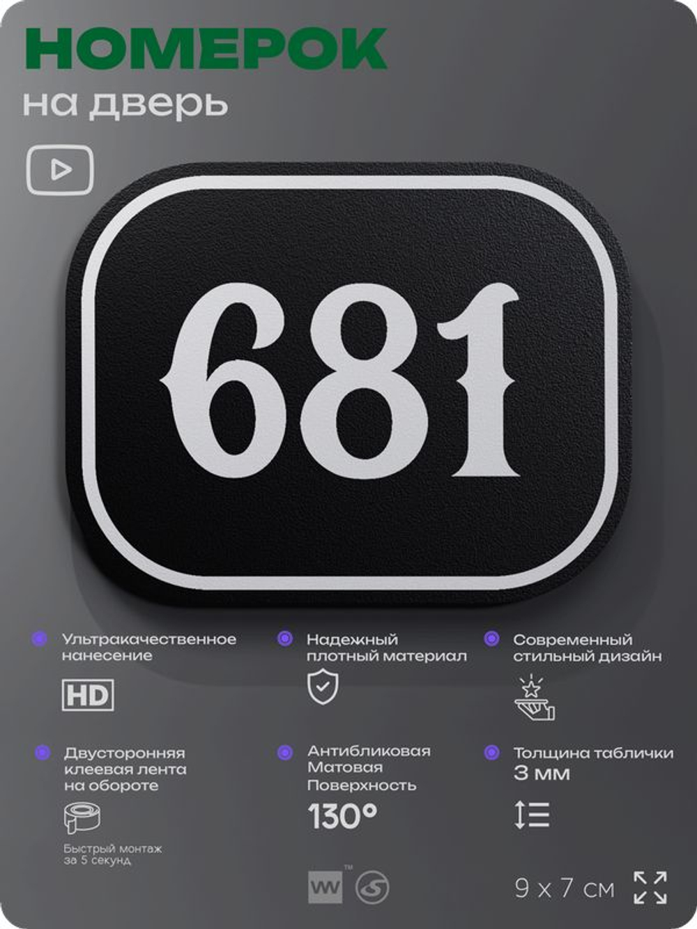 Номерок на дверь квартиры 681, для кабинета, офиса, шильдик 9 х 7 см, черный, Айдентика Технолоджи