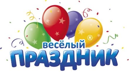 Весёлый праздник
