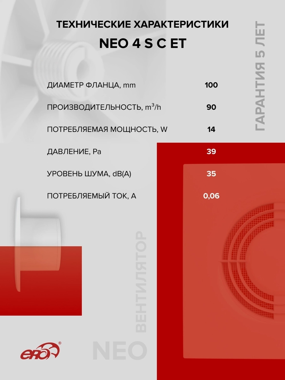 Вентилятор накладной NEO D100 сетка обр.клапан ET ERA