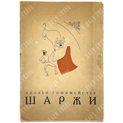 Альбом Шаржи. М., Крокодил, 1935 г.