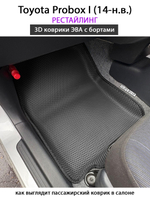 Автомобильные коврики ЭВА с бортами для Toyota Probox I (14-н.в.) рестайлинг