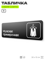 Табличка Мужская примерочная, для магазина, шоу-рума, 30 х 10 см, на стену и дверь, черная с двусторонним скотчем, Айдентика Технолоджи
