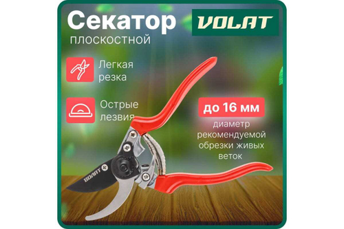 Плоскостной секатор ВОЛАТ 59060-01