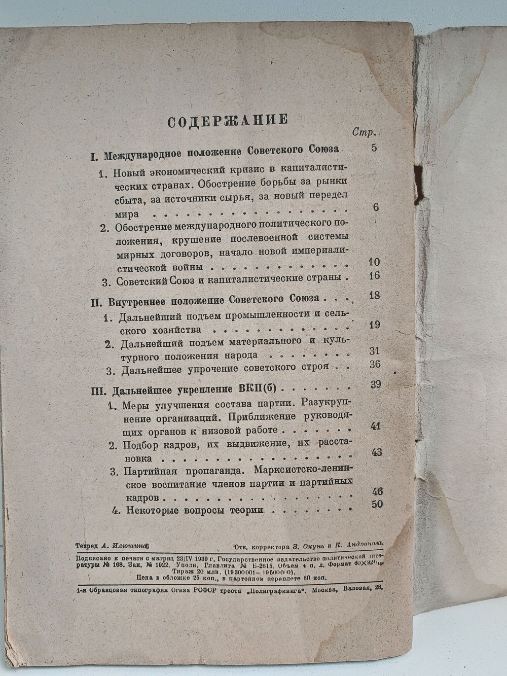 Отчетный доклад на XVIII съезде партии о работе ЦК ВКП(б)