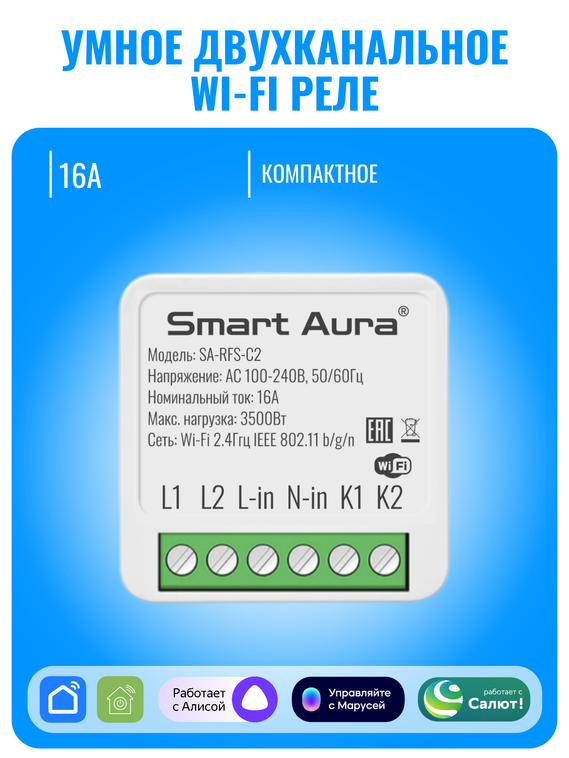 Умное двухканальное Wi-Fi реле Smart Aura